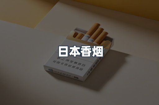 日本香烟系列